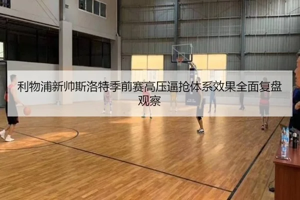 利物浦新帅斯洛特季前赛高压逼抢体系效果全面复盘观察