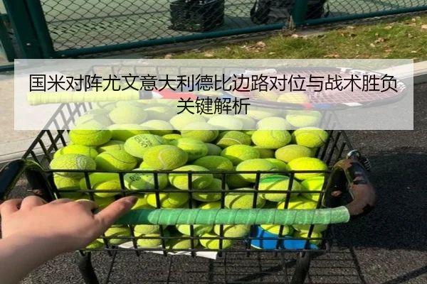 国米对阵尤文意大利德比边路对位与战术胜负关键解析