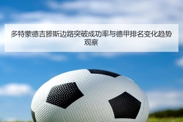 多特蒙德吉滕斯边路突破成功率与德甲排名变化趋势观察