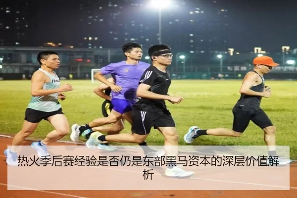 热火季后赛经验是否仍是东部黑马资本的深层价值解析