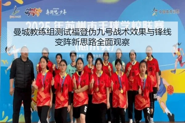 曼城教练组测试福登伪九号战术效果与锋线变阵新思路全面观察