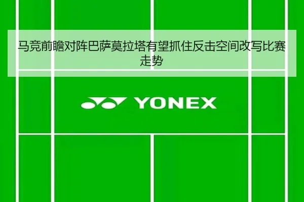 马竞前瞻对阵巴萨莫拉塔有望抓住反击空间改写比赛走势