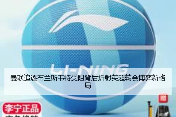 曼联追逐布兰斯韦特受阻背后折射英超转会博弈新格局