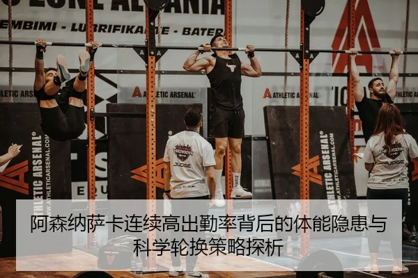 阿森纳萨卡连续高出勤率背后的体能隐患与科学轮换策略探析