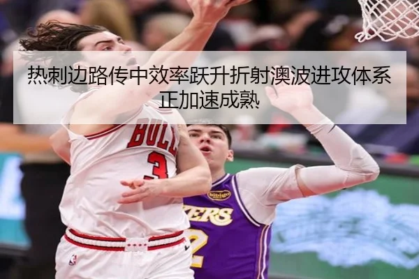 热刺边路传中效率跃升折射澳波进攻体系正加速成熟
